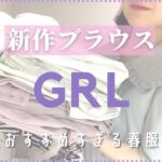 【GRL】グレイル新作ブラウスが可愛いすぎる/今期トレンドアイテムで春夏コーデ✨