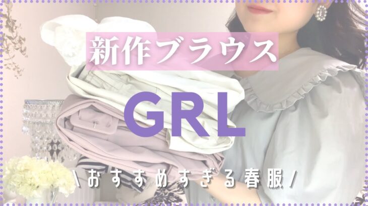 【GRL】グレイル新作ブラウスが可愛いすぎる/今期トレンドアイテムで春夏コーデ✨