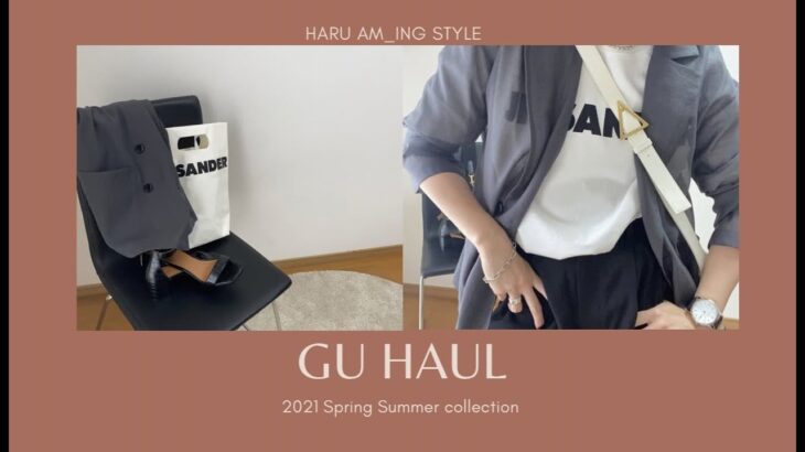 GU HAUL ジーユーで１万円分購入！！トータルコーディネート紹介！！