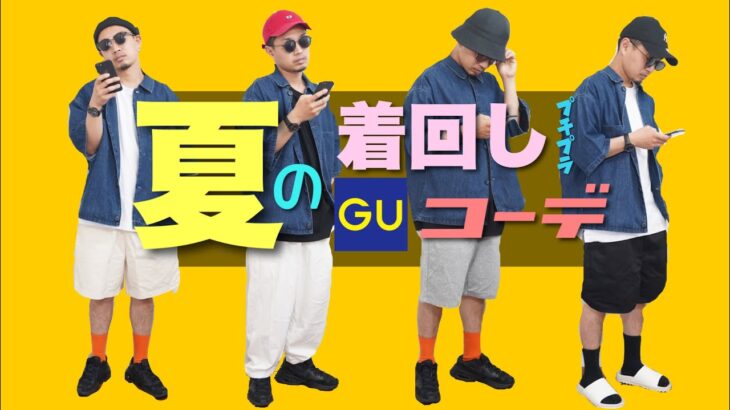 【GU】マネしてGUで買うだけ！簡単にオシャレになれる！！GUオススメメンズコーデ｜シェフシャツで着回しコーデ