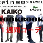 【LOOK BOOK】　１週間コーデをご紹介