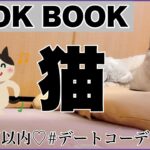 【LOOK BOOK】プチプラ❤︎1000円以内コーディネートを紹介するニャン！今年の夏もデートコーデ楽しむニャン！