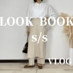 【LOOK BOOK】しまむら,GUなどの購入品を使ったコーデ20紹介！【2021　 spring  summer】