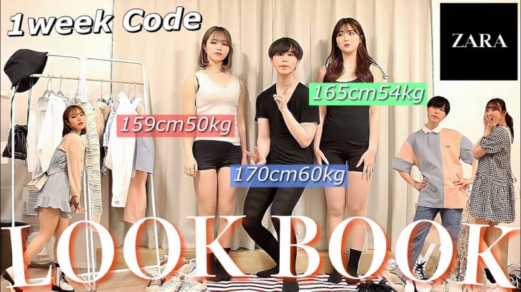 【LOOK BOOK】男女幼馴染”PKA”のZARA春夏1週間コーデ👗🌿-Spring Summer Outfits-