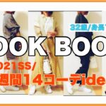 【LOOK BOOK】ZARA.GU.ユニクロ等プチプラ中心14コーデ【大人カジュアル】