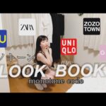 【LOOKBOOK】使えるモノトーン７コーデ｜春夏｜GU・UNIQLO・ZARA・GRL・ZOZO｜