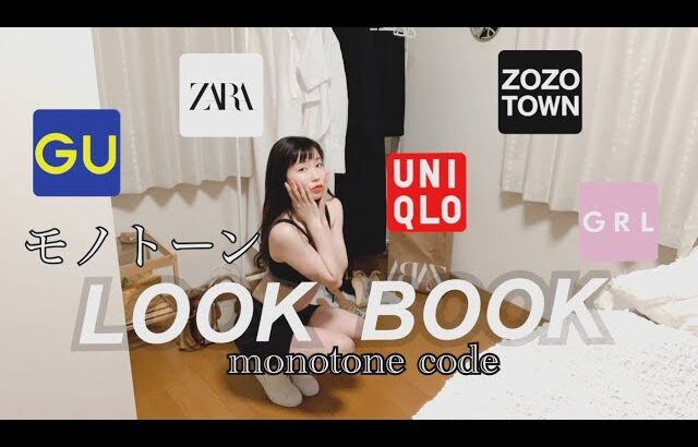 【LOOKBOOK】使えるモノトーン７コーデ｜春夏｜GU・UNIQLO・ZARA・GRL・ZOZO｜