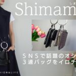 《しまむら購入品》SNSで話題の大人気3連ミニショルダーバッグが2000円で買えちゃう♡イロチ買いしちゃいました！《プチプラアイテム》