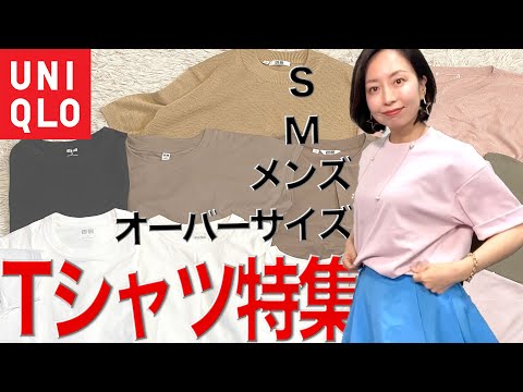 【ユニクロ】全種類！？Tシャツ、サイズ別コーデ