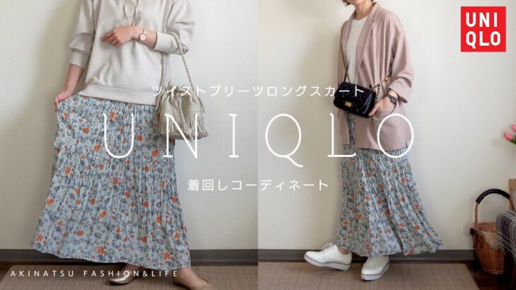 Uniqlo 春夏にピッタリな爽やかな花柄プリーツスカート 値下げされたツイストプリーツロングスカートを使って着回し６コーデ プチプラ着回しコーデ 着こなし コーディネート動画まとめch