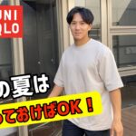 【UNIQLO MEN’S】絶対買うべき上下夏服コーデはこれ！