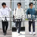 【UNIQLO】大人のユニクロ5日間コーデ！地味に見えない着こなしテクニックをご紹介！