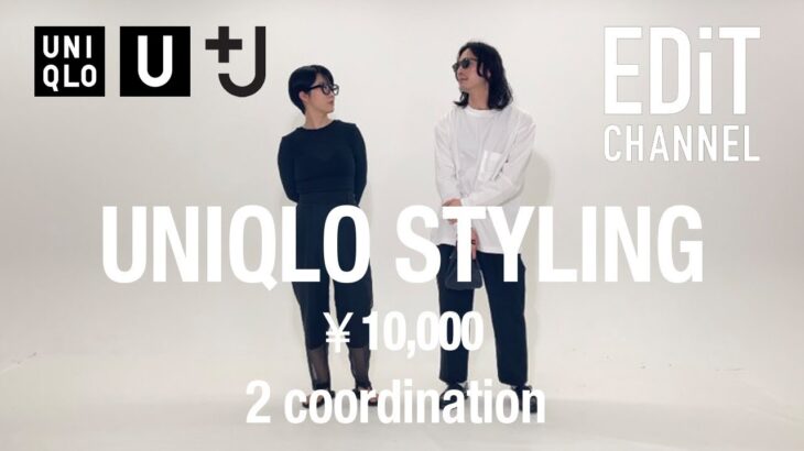 【UNIQLO】EDT director’s styling ②