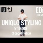 【UNIQLO】EDT director’s styling
