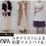 スタイリストによるUNIQLO(ユニクロ)・GU(ジーユー)・ZARA(ザラ) 2021年初夏(春夏)オススメアイテム&コーデ(購入品)│後編