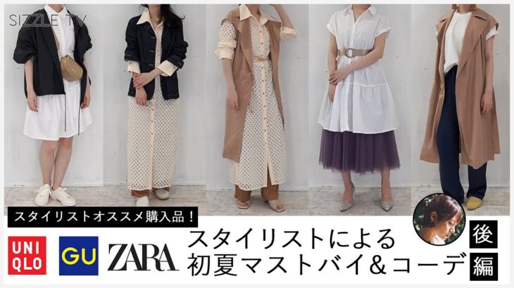 スタイリストによるUNIQLO(ユニクロ)・GU(ジーユー)・ZARA(ザラ) 2021年初夏(春夏)オススメアイテム&コーデ(購入品)│後編