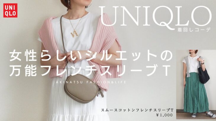 《UNIQLO》ユニクロのスムースコットンフレンチスリーブTに合わせて着回し4コーデ♡《プチプラ着回しコーデ》