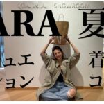 【ZARA 最新夏服コーディネート5選】30代モデルが本気で選んだシチュエーション別コーデ @ZARA SHOWROOM