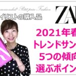 【ZARA】2021春夏トレンドサンダル5つのポイント大人スタイリストの購入品～40代50代のキレイめスタイル