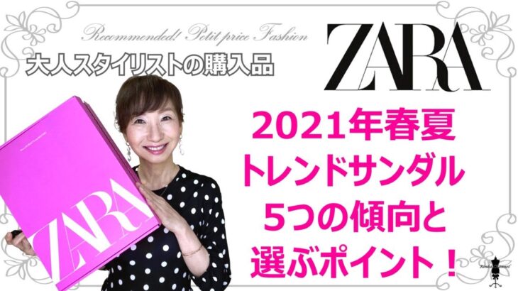 【ZARA】2021春夏トレンドサンダル5つのポイント大人スタイリストの購入品～40代50代のキレイめスタイル
