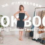 【ユニクロ＆ZARA】貧乳30歳、春夏の１週間着回しコーデ【LOOKBOOK2021】