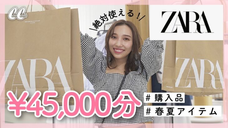【ZARA】大量購入🌸春夏に絶対買うべきアイテム総額4万5千円！【CanCamスタイリストが本気買い】