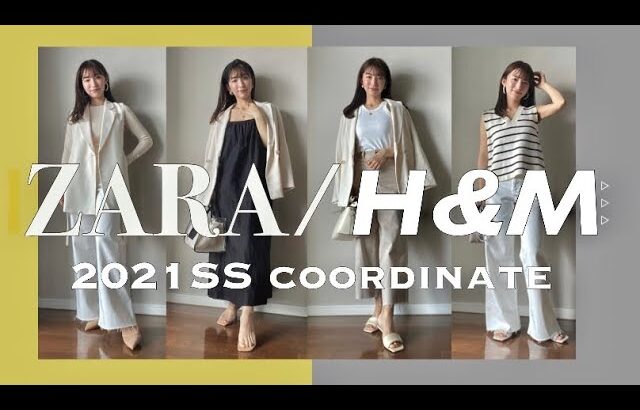 【ZARA/H&M】2021SS/30代女子が着る大人カジュアルコーデ
