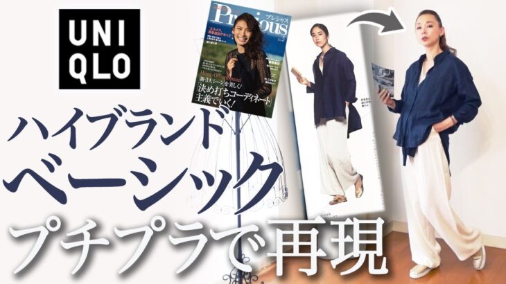 【トレンドの取り入れ方】ファッション誌掲載の夏鉄板コーデをユニクロとZARAで再現！１万円で高見えさせる着回しテクニックを解説！