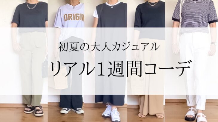 【初夏】大人カジュアル リアル1週間コーデ | 40代ファッション