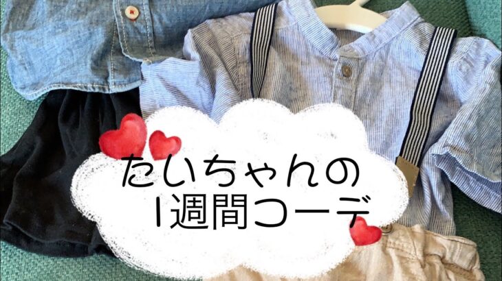 たいちゃんの1週間コーデ👕