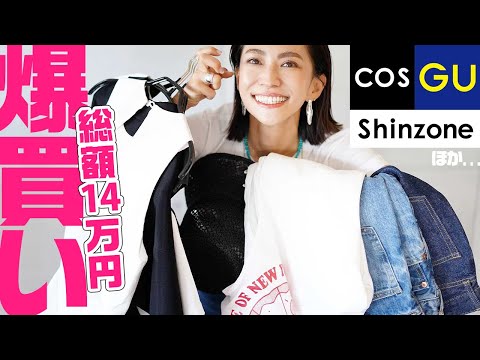 【総額14万円】40代低身長の大人カジュアル爆買いアイテム全12点【Shinzone/COS/GU購入品】