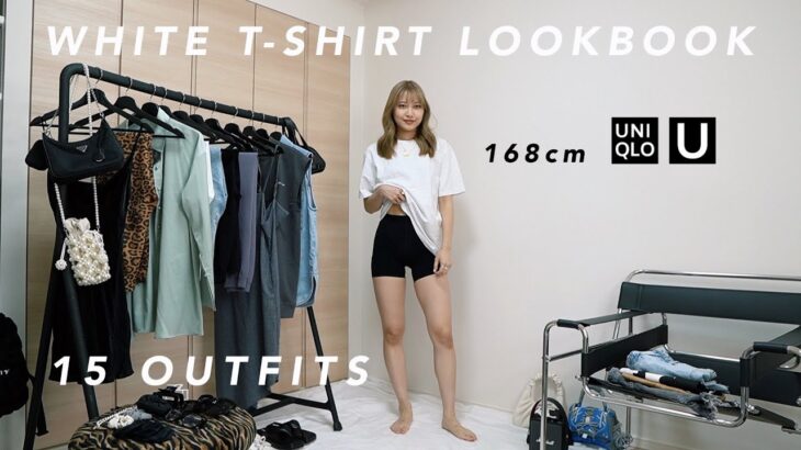 【着回し15コーデ】ユニクロの白Tを使った簡単夏コーデ！【LOOKBOOK】