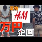 【1万円企画】H&Mで夏物コーデ！