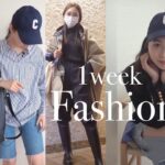 【1週間コーデ】ファッションディレクターの最近のリアル私服コーデ！｜one week outfits