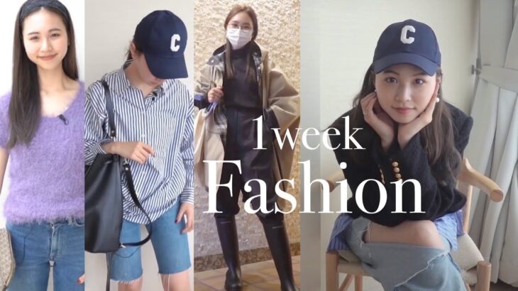 【1週間コーデ】ファッションディレクターの最近のリアル私服コーデ！｜one week outfits