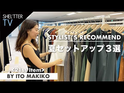 【セットアップ】スタイリストが選ぶこの夏おすすめ3選！