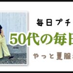 【50代のプチプラ毎日コーデ】プチプラ服が好きな私の毎日の仕事服です♪しまむら、GUが多めです〜♪【LOOKBOOK】