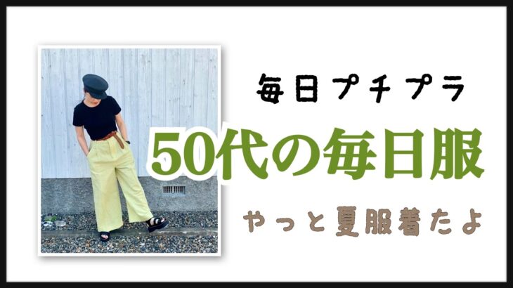 【50代のプチプラ毎日コーデ】プチプラ服が好きな私の毎日の仕事服です♪しまむら、GUが多めです〜♪【LOOKBOOK】