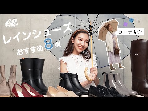 【☂️雨の日コーデ8選☂️】梅雨にオススメ！おしゃれレインシューズ紹介♡【CanCamスタイリスト】