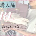 【GRL】グレイル夏服購入品/最新の新作/超プチプラ着回しコーデ【新作】