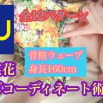 【GU×蜷川実花】カラフルだけど街で着れるコーディネート術！