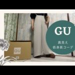 【低身長コーデ】GUで大量購入しちゃったー！プチプラに見えない高見えコーデ♪