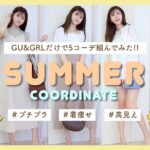 【GU.GRL】安いのに最高に可愛い夏コーデ５選🍧🍉🤍全身で1万円以下！！！！！