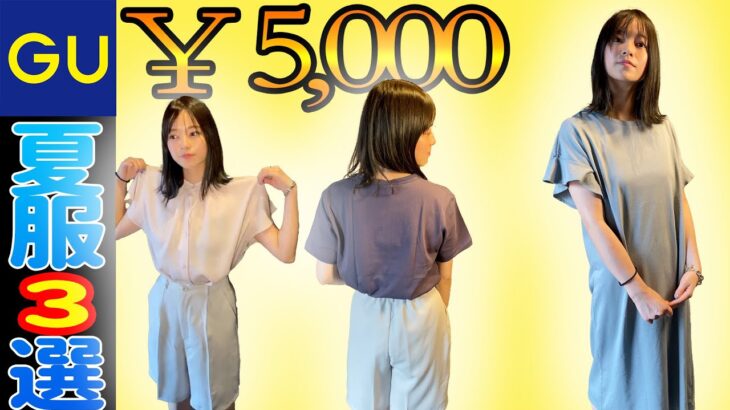 【GU5000円分】夏服3コーデ紹介！4着買ってこの値段！