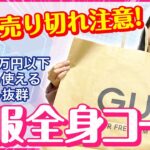 【GU】女子がGUで1万円で春夏服全身コーデしてみた👗🌻