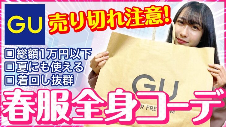 【GU】女子がGUで1万円で春夏服全身コーデしてみた👗🌻