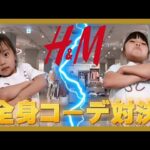 【H&M】かわいすぎる子供服で全身コーデ対決!!  爆笑の結末wwwww エイチアンドエム