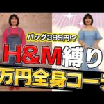 【H＆M縛り】スタイリストが夏モテ1万円コーデを伝授！【大変身】【ナジャ・グランディーバ、吉崎 綾】