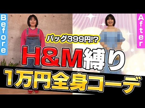 【H＆M縛り】スタイリストが夏モテ1万円コーデを伝授！【大変身】【ナジャ・グランディーバ、吉崎 綾】