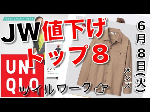 【ユニクロ、JW】今日から値下げ。火曜日最新。スタイリスト絶賛のJWアンダーソンコラボ、『ツイルワークシャツ』も値下げに！【ひなたまとめ】